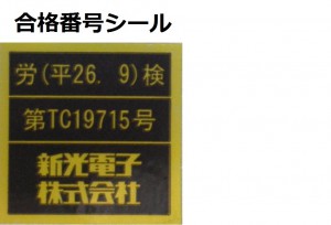 防爆型式検定合格シール